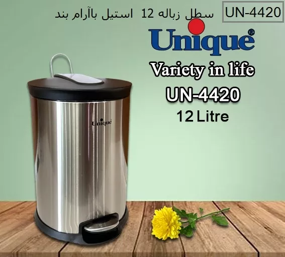 خرید سطل زباله استیل 12 لیتر UN-4420 یونیک