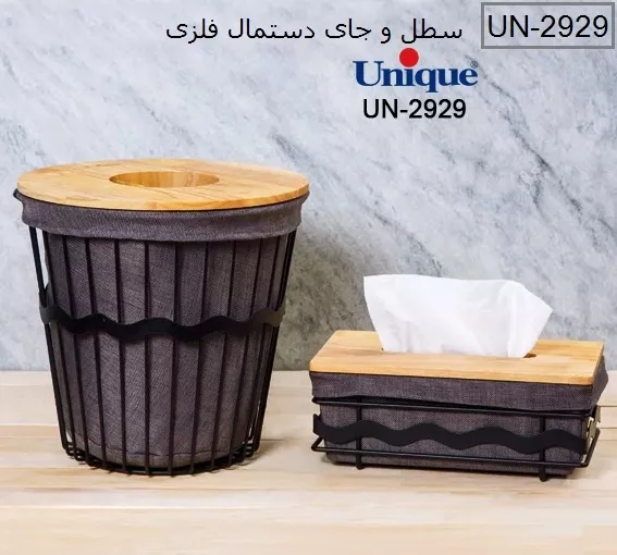 خرید سطل و جای دستمال فلزی UN-2929 یونیک